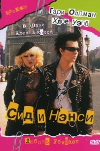  Сид и Нэнси  1986