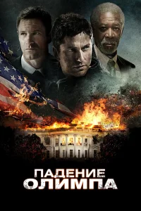  Падение Олимпа  2013