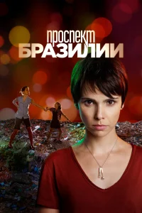  Проспект Бразилии  2012