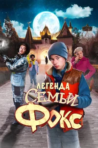  Легенда семьи Фокс  2024