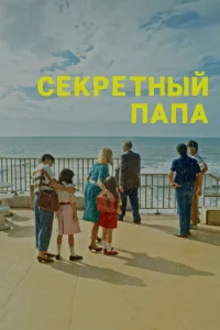  Секретный папа  2024