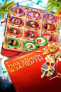  Праздник взаперти  2012