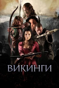  Викинги  2014