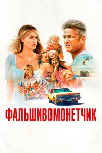  Фальшивомонетчик  2021
