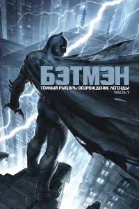  Темный рыцарь: Возрождение легенды. Часть 1  2012