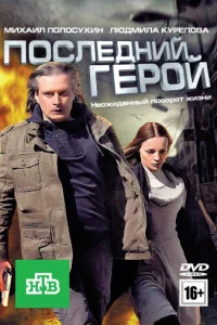  Последний герой  2012