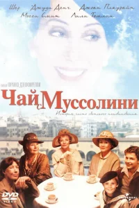  Чай с Муссолини  1999