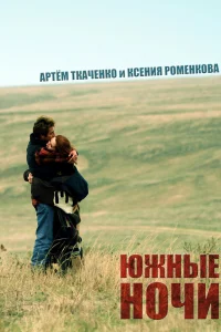  Южные ночи  2012