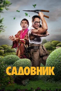  Садовник  2025