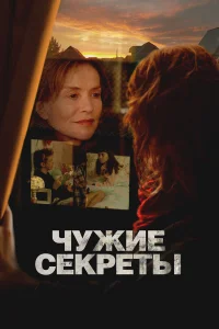  Чужие секреты  2024