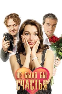  Не было бы счастья  2012