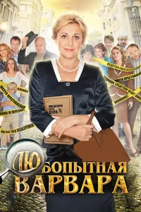  Любопытная Варвара  2012