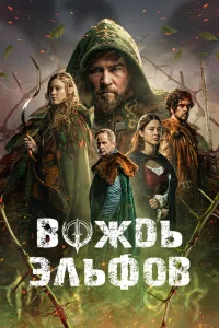  Вождь эльфов  2025
