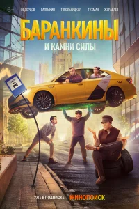  Баранкины и камни силы  2025