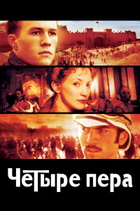  Четыре пера  2002