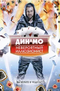  Динамо: Невероятный иллюзионист  2011