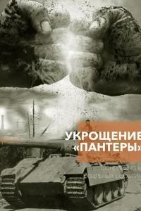  Укрощение «Пантеры»  2025