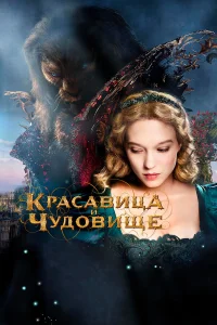  Красавица и чудовище  2014