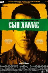  Сын Хамас  2014