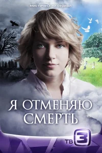  Я отменяю смерть  2012