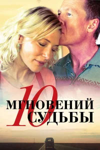  10 мгновений судьбы  2013