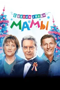  С новым годом, мамы!  2012