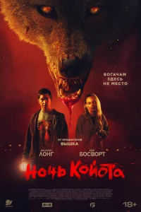  Ночь койота  2025