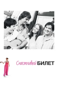  Счастливый билет  2012