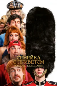  Семейка с приветом: Вояж через Ла-Манш  2025