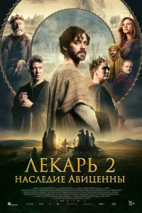 Лекарь 2: Наследие Авиценны  2025