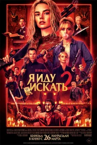  Я иду искать 2  2026