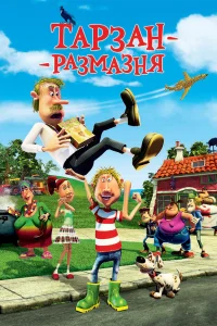  Тарзан-размазня  2012