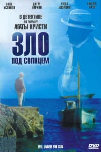  Зло под солнцем  1981