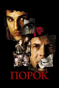  Порок  2001