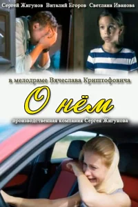  О нем  2012