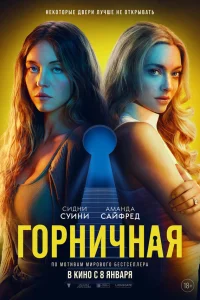  Горничная  2025