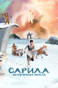  Сарила: Затерянная земля  2013