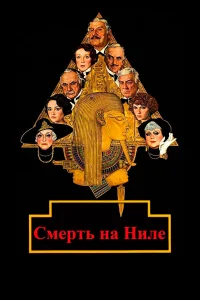  Смерть на Ниле  1978