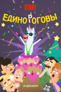  Единороговы  2024