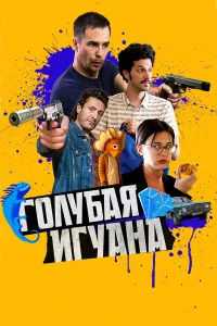  Голубая игуана  2018