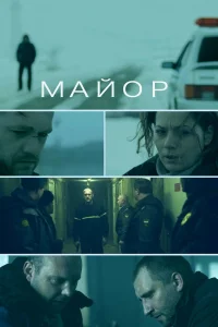  Майор  2013