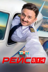  Рейс 314  2025