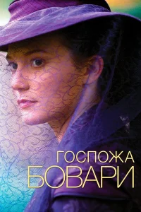  Госпожа Бовари  2014