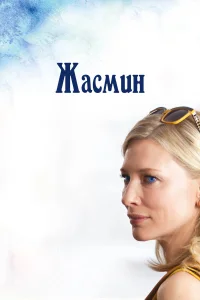  Жасмин  2013
