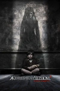  Женщина в черном 2: Ангел смерти  2014