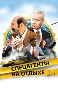  Спецагенты на отдыхе  2012