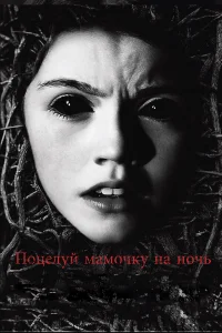  Поцелуй мамочку на ночь  2013