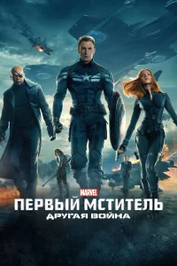  Первый мститель: Другая война  2014