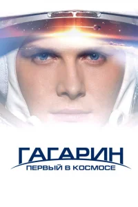  Гагарин. Первый в космосе  2013
