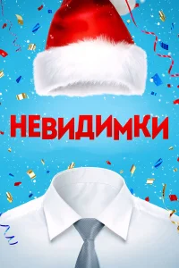  Невидимки  2013